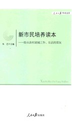 新市民培养读本 给从农村进城工作、生活的朋友