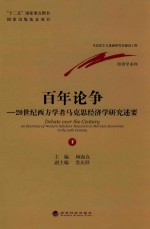 百年论争 20世纪西方学者马克思经济学研究述要 下