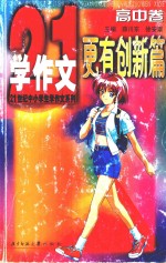 21世纪中小学生“学作文”系列 高中 更有创新篇