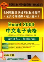 全国职称计算机考试标准教程  全真考场模拟+超大题库  Excel 2003中文电子表格