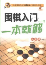 围棋入门一本就够