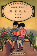 小学生分年补充读本 三年级 国语科 我的童话 第2册