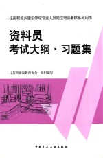 资料员考试大纲·习题集