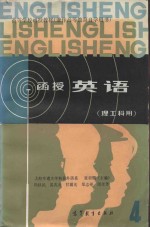 高等学校函授教材（兼作高等教育自学用书） 函授英语 （理工科用） 第4册