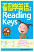 看图学英语Reading Keys 中级 小学图解版