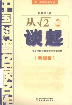 中国科普名家名作·院士数学讲座专辑 从√2谈起 张景中院士献给中学生的礼物 典藏版