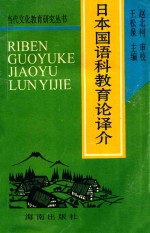 日本国语科教育论译介