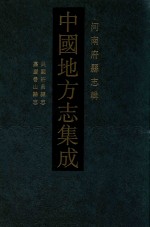 中国地方志集成  河南府县志辑  39  民国许昌县志  嘉庆鲁山县志