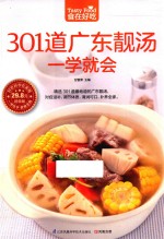 食在好吃 301道广东靓汤一学就会 超值版