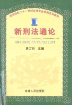 高等院校二十一世纪法律专业统编系列教材 新刑法通论