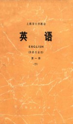 上海市大学教材 英语 英语专业用 第1册 下