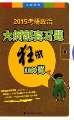 2015考研政治大纲配套习题狂做1100题