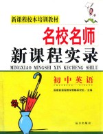 新课程校本培训材料 名校名师新课程实录 初中英语