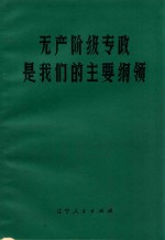 无产阶级专政是我们的主要纲领 学习《论人民民主专政》的体会