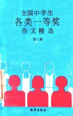 全国中学生各类一等奖作文精选 第3集