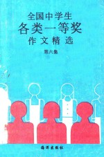 全国中学生各类一等奖作文精选 第6集