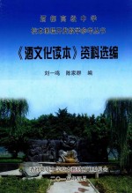 酒都高级中学校本课程开发教学参考丛书 《酒文化读本》资料选编