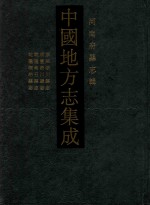 中国地方志集成 河南府县志辑 59 康熙淅川县志 咸丰淅川厅志 乾隆南召县志 乾隆桐柏县志