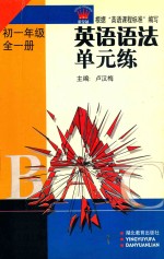 英语语法单元练 初一年级 全1册