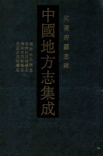 中国地方志集成 河南府县志辑 14 顺治封邱县志 康熙封邱县续志 康熙封邱县续志 民国封邱县续志