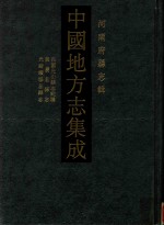 中国地方志集成 河南府县志辑 55 民国光山县志约稿 嘉庆息县志 光绪续修息县志