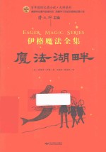 百年国际大奖小说·大师系列  伊格魔法全集  魔法湖畔