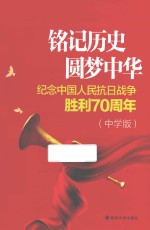 铭记历史 圆梦中华 纪念中国人民抗日战争胜利70周年 中学版