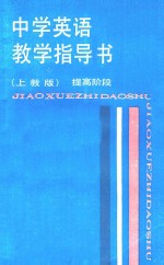 中学英语教学指导书 提高阶段 上教版