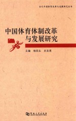 中国体育体制改革与发展研究