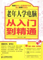 老年人学电脑从入门到精通 双色印刷