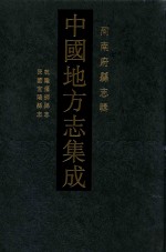 中国地方志集成  河南府县志辑  67  乾隆偃师县志  民国宜阳县志