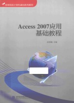 Access 2007应用基础教程