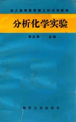 分析化学实验