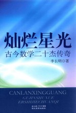 灿烂星光古今数学二十杰传奇