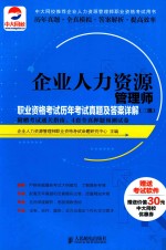 企业人力资源管理师 职业资格考试历年考试真题及答案详解 三级 附赠考试通关指南、4套全真押题预测试卷