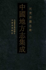 中国地方志集成 河南府县志辑 42 民国重修襄城县志 民国长葛县志