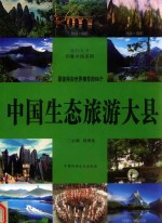 最值得向世界推介的66个 中国生态旅游大县