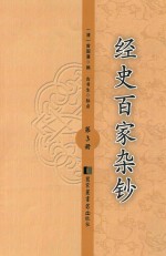 经史百家杂钞 第3册