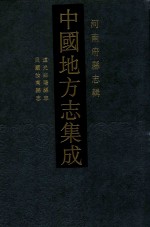 中国地方志集成  河南府县志辑  47  道光泌阳县志  民国汝南县志