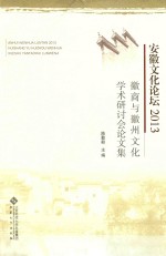 安徽文化论坛 2013 徽商与徽州文化学术研讨会论文集