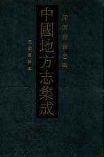 中国地方志集成 10 河南府县志辑 影印本 民国巩县志