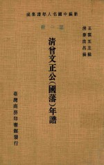 清曾文正公 国藩 年谱