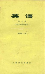 英语 第7册 1981年修订重印