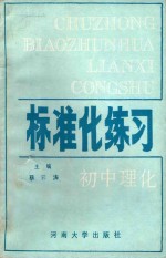 标准化练习（初中物理、化学）