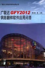 广联达GFY2012钢筋翻样软件应用问答