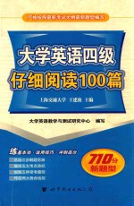 按图索骥解阅读 大学英语四级考试 仔细阅读100篇