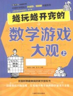 青少年科普图书馆 越玩越开窍的数学游戏大观 上