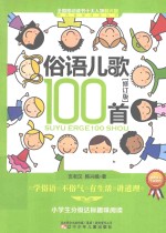 全国推动读书十大人物韩兴娥课内海量阅读丛书 俗语儿歌100首 修订版