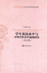 学生英语水平与中外合作办学成效研究 英文版