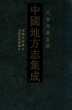 中国地方志集成 河南府县志辑 12 乾隆新乡县志 民国新乡县续志